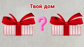Выбери себе подарок ? Выбирашки Выбиралки