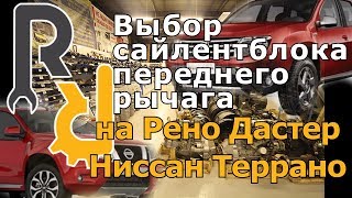 Выбор сайлентблока рычага переднего Дастер, Ниссан Террано