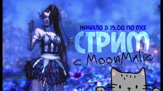 B&S: Стрим с НОВОЙ вебкой. Коллаборация с MoonMalic *_*