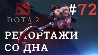 DOTA 2 Репортажи со дна #72