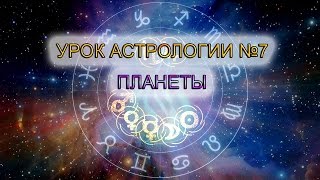 Урок астрологии №7. Планеты. Добрые и злые, мужские и женские, дневные и ночные. Символизм планет