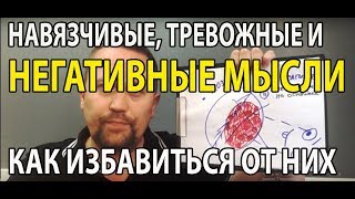 Навязчивые мысли как избавиться | Негативные мысли как избавиться | Техника работы
