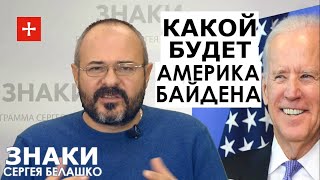 Америка Байдена: чего ждать Украине, России, Китаю и миру? ЗНАКИ Белашко