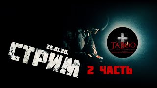 TABOO Здесь! Ламповый стрим. 2 запуск