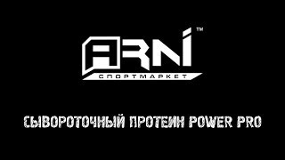 Сывороточный протеин Power Pro