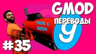 Garry's Mod Смешные моменты (перевод) #35 - Hide and Seek, Яма с маслом, Под крышей (Gmod)