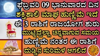 ನಾಳೆಯ ಮಾಘ ಹುಣ್ಣಿಮೆ ನಂತರ ಈ 3 ರಾಶಿಗೆ ಅಖಂಡ ರಾಜಯೋಗ,ಮುಟ್ಟಿದ್ದೆಲ್ಲಾ ಚಿನ್ನ || Maga poornami February 9th