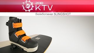 Крепления для вейкборда Slingshot KTV 2018
