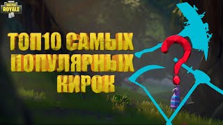 ТОП-10 САМЫХ ПОПУЛЯРНЫХ КИРОВ В ФОРТНАЙТ ! Fortnite Battle Royale - Фортнайт Королевская Битва