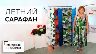 Летний сарафан. Отрезной по линии талии, с расклешенной, присборенной юбкой. Обзор готового изделия.