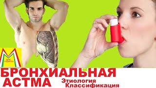 БРОНХИАЛЬНАЯ АСТМА. Этиология. Классификация. ДЛЯ СТУДЕНТОВ