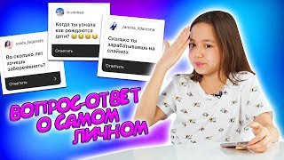 ВОПРОС-ОТВЕТ О САМОМ ЛИЧНОМ / ЧТО ИНТЕРЕСУЕТ ИНСТАГРАМ ПОДПИСЧИКОВ/Видео Мария ОМГ