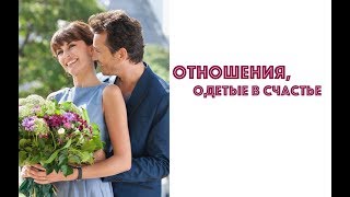 ОТНОШЕНИЯ, ОДЕТЫЕ В СЧАСТЬЕ.  ОТЗЫВЫ О ГРУППОВОМ КОУЧИНГЕ С ОЛЬГОЙ САЛОДКОЙ