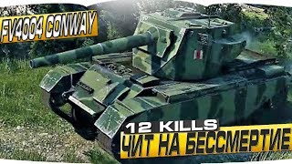 FV4004 Conway - ЧИТ НА БЕССМЕРТИЕ 12 KILLS НЕВЕРОЯТНО НО ФАКТ - WORLD OF TANKS