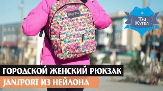 Городской женский рюкзак Jansport из нейлона 3334-9526-1 3d
