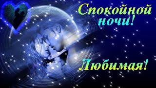 Спокойной ночи Любимая! Нежное пожелание Спокойной Ночи! Музыкальная видео открытка