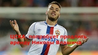 ЦСКА  попробует продлить аренду Николы Влашича