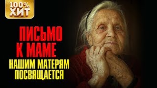 ? ХИТ - ПЕСНИ ПРО МАМУ - ЖИЗНЕННЫЕ ПЕСНИ МАМЕ