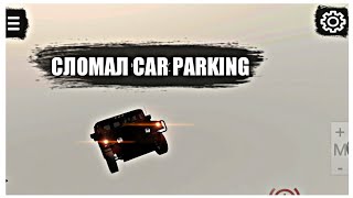 СЛОМАЛ CAR PARKING MULTIPLAYER+3 ЧИТЕРСКИЕ ТАЧКИ!!