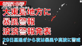 大東島地方に暴風警報　波浪警報発表