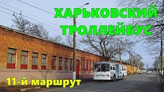 Харьковский троллейбус: 11-й маршрут. Видеоклип.