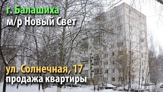 квартира балашиха | купить квартиру новый свет | квартира солнечная | 2462852