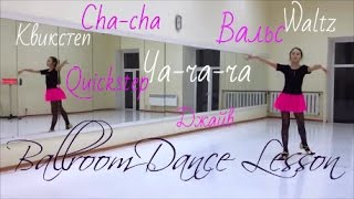 Урок бальных танцев для детей . Ballroom Dance Lesson for kids .