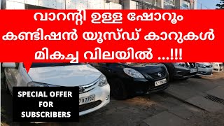 USED CARS FOR SALE IN KERALA |വാറന്റി ഉള്ള അടിപൊളി കാറുകൾ 4  ലക്ഷം മുതൽ | EPISODE 38