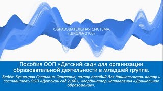 Пособия ООП  Детский сад 2100  для организации образовательной деятельности в младшей группе