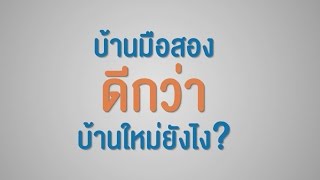 บ้านมือสอง : ข้อดีบ้านมือสอง