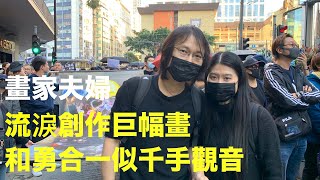 (字幕)  畫家淋漓淋浪夫婦心痛流淚合作「香港人反抗」巨幅畫作，他們表示抗爭者「和勇」合一似千手觀音，讚賞香港人團結富創意，鼓勵香港人堅持到底  | #香港大紀元新唐人聯合新聞頻道