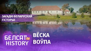 Воўпа. Незвычайнае ў звычайным / Загадкі беларускай гісторыі