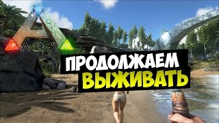 ARK: Survival Evolved - Продолжаем выживать (стрим)