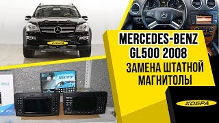 Mercedes-Benz GL500 2008 - Замена штатной магнитолы с сохранением штатных функций