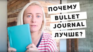ЗАЧЕМ ПЕРЕХОДИТЬ НА BULLET JOURNAL? • ЛУЧШИЙ ЕЖЕДНЕВНИК