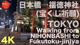 [4K]Night walk from Nihonbashi→Fukutoku-Jinjya（日本橋→福徳神社/宝くじ当選祈願）2019.01.02 Walking Japan TV