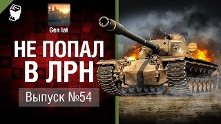 Не попал в ЛРН №54 [World of Tanks]