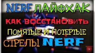 NERF Лайфхак:Как восстановить помятые и потёртые стрелы  NERF