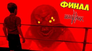 ФИНАЛ! КЛОУН стал ОГРОМНЫМ но я сделал ХОРОШУЮ КОНЦОВКУ ПАРК СМЕРТИ 2 / DEATH PARK 2