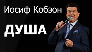 Иосиф Кобзон — «Душа» (Official Video)