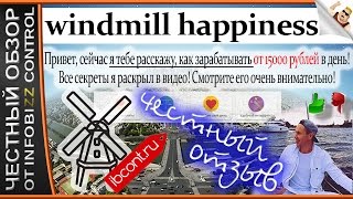 windmillhappiness.ru WINDMILL HAPPINESS. 15 000 РУБЛЕЙ В ДЕНЬ / ЧЕСТНЫЙ ОБЗОР