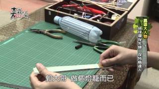 嘉遊大人物 - 地球環保先鋒 寶特瓶達人