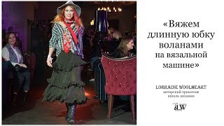 Мастер-класс в прямом эфире: Вяжем многослойную юбку на вязальной машине