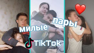 МИЛЫЕ ПАРЫ TIKTOK | ЛЮБОВЬ В ТИКТОК | LOVE TO TIKTOK