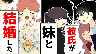 【スカッと】彼氏が「妹と結婚」した→数年後、家族全員が後悔する事にｗｗｗ