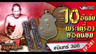 รายการจับกระแสพระเครื่อง ep 281