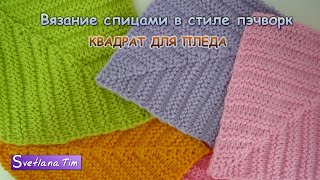 КВАДРАТ СПИЦАМИ в стиле ПЭЧВОРК. Вязание спицами # 363