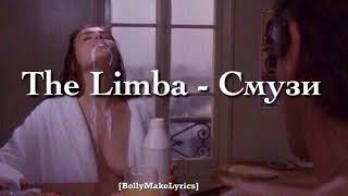 The Limba - Смузи (Текст)