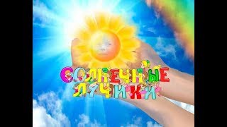 Солнечные Лучики : С НОВЫМ ГОДОМ! - 2