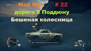 Прохождение Mad Max на РС Бешеная колесница и дорога в Поддюну # 22